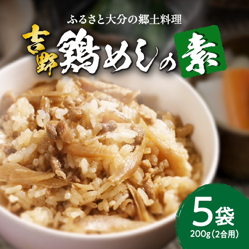 吉野鶏めしの素　200ｇ（2合用）5袋セット