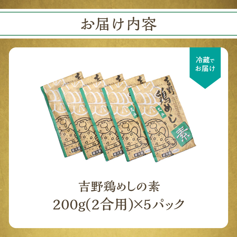 吉野鶏めしの素　200ｇ（2合用）5袋セット