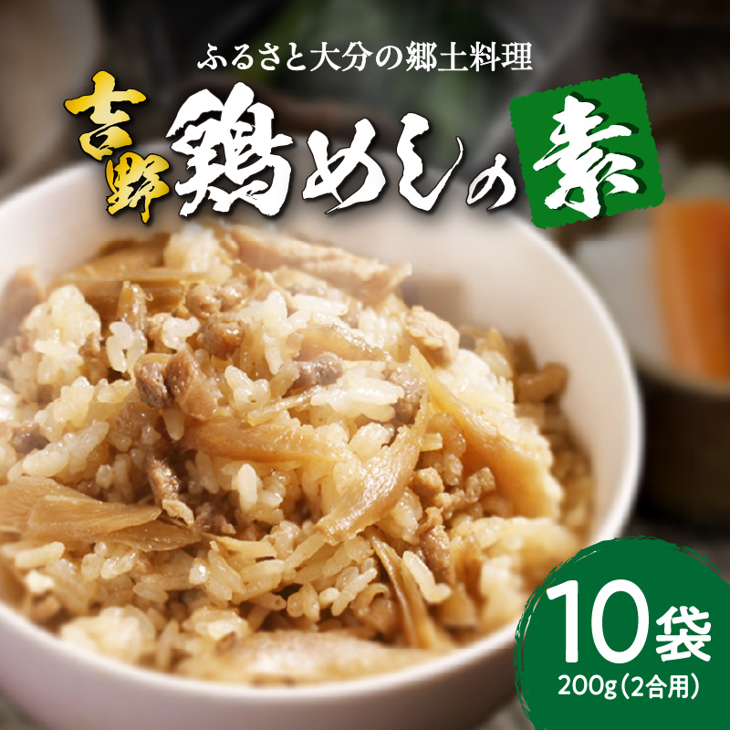 吉野鶏めしの素　200ｇ（2合用）×10袋セット