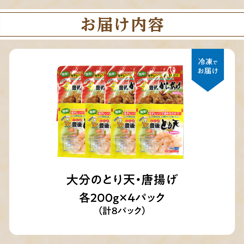 大分のとり天・唐揚げ　各4パック