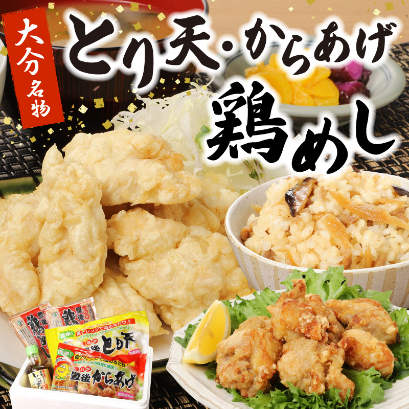 大分のとり天・からあげ・鶏めしのセット