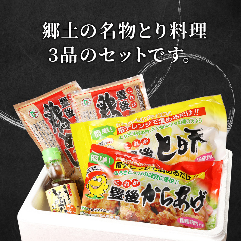 大分のとり天・からあげ・鶏めしのセット