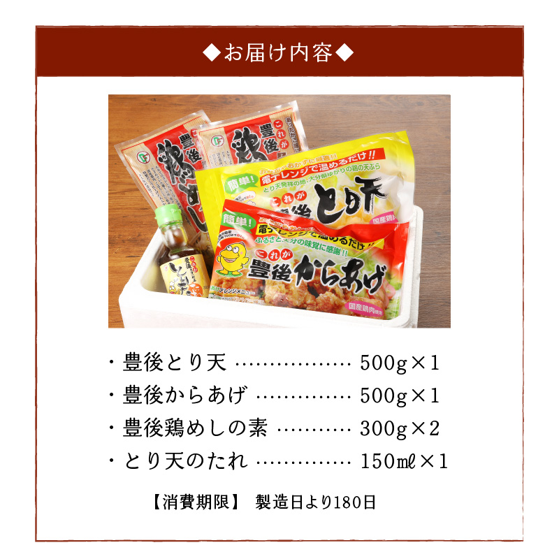 大分のとり天・からあげ・鶏めしのセット