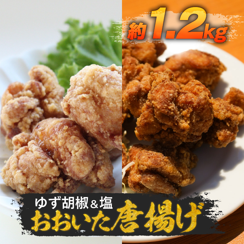 おおいた唐揚げ　ゆず胡椒＆塩　約1.2kg