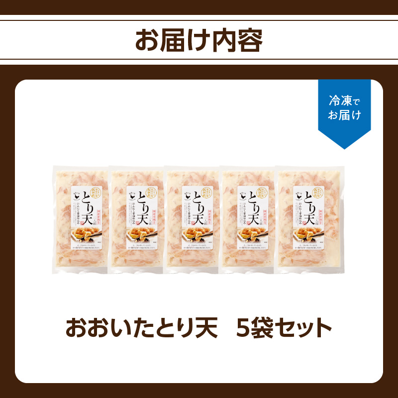 おおいたとり天 5袋セット