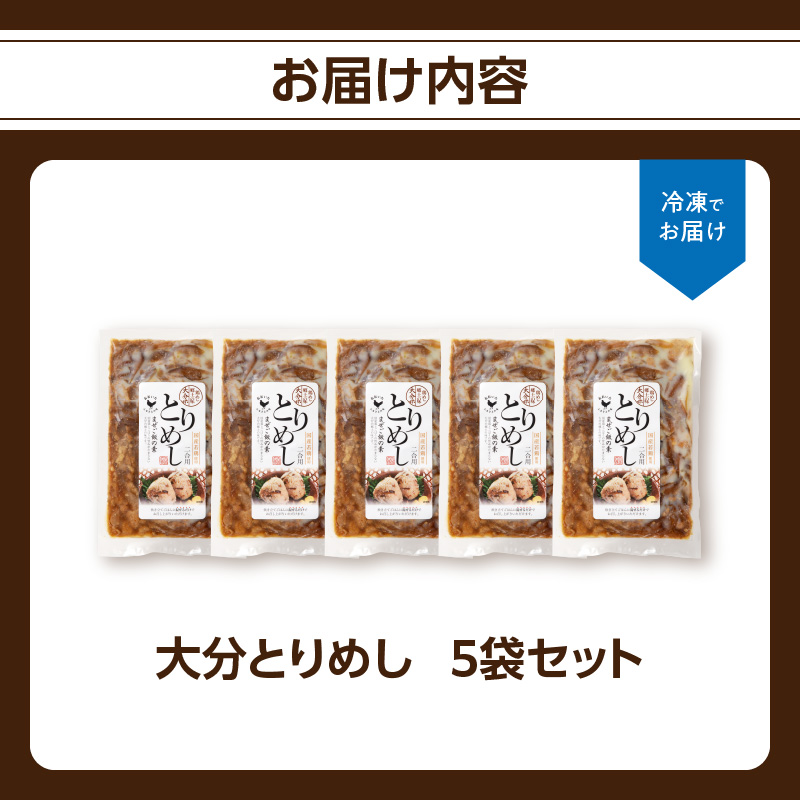 大分とりめし 5袋セット