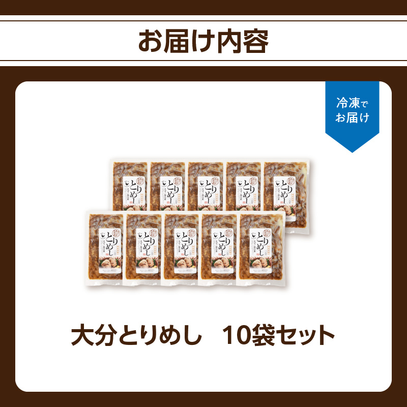 大分とりめし 10袋セット