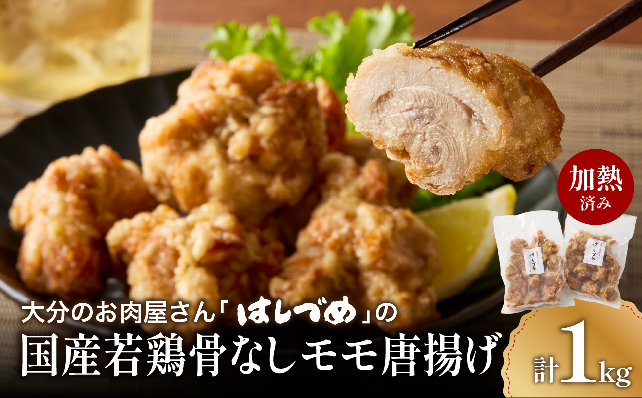 大分のお肉屋さん「はしづめ」の国産若鶏骨なしモモ唐揚げ 500g×2袋 計約1kg 加熱済み