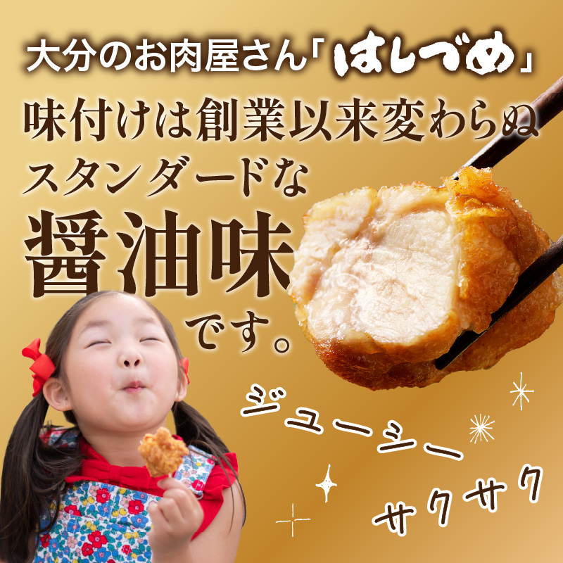 大分のお肉屋さん「はしづめ」の国産若鶏骨なしモモ唐揚げ 500g×2袋 計約1kg 加熱済み
