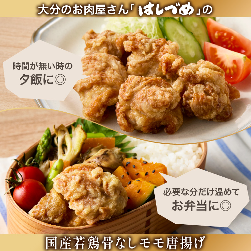 大分のお肉屋さん「はしづめ」の国産若鶏骨なしモモ唐揚げ 500g×2袋 計約1kg 加熱済み