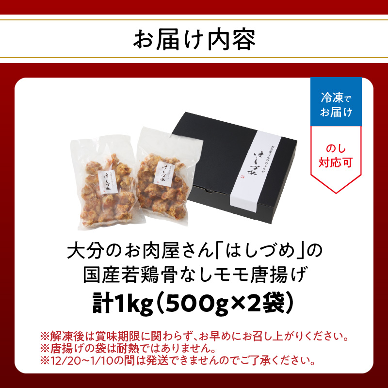 大分のお肉屋さん「はしづめ」の国産若鶏骨なしモモ唐揚げ 500g×2袋 計約1kg 加熱済み