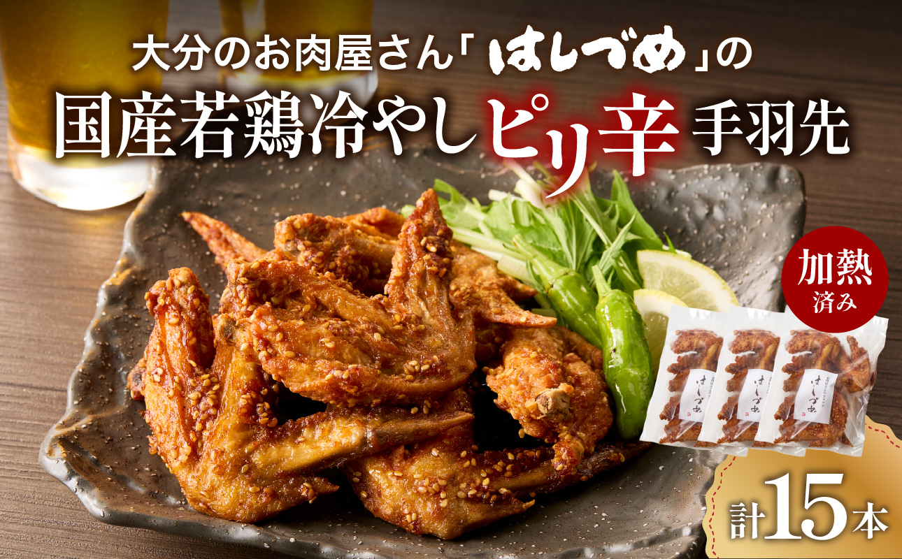 大分のお肉屋さん「はしづめ」の国産若鶏冷やしピリ辛手羽先15本 加熱済み