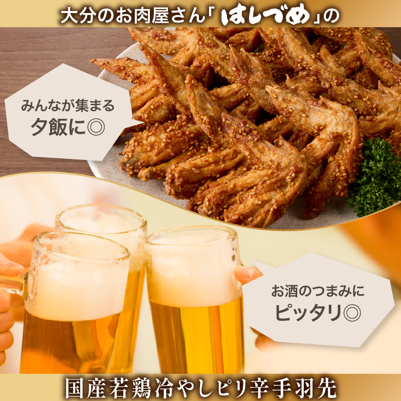 大分のお肉屋さん「はしづめ」の国産若鶏冷やしピリ辛手羽先15本 加熱済み