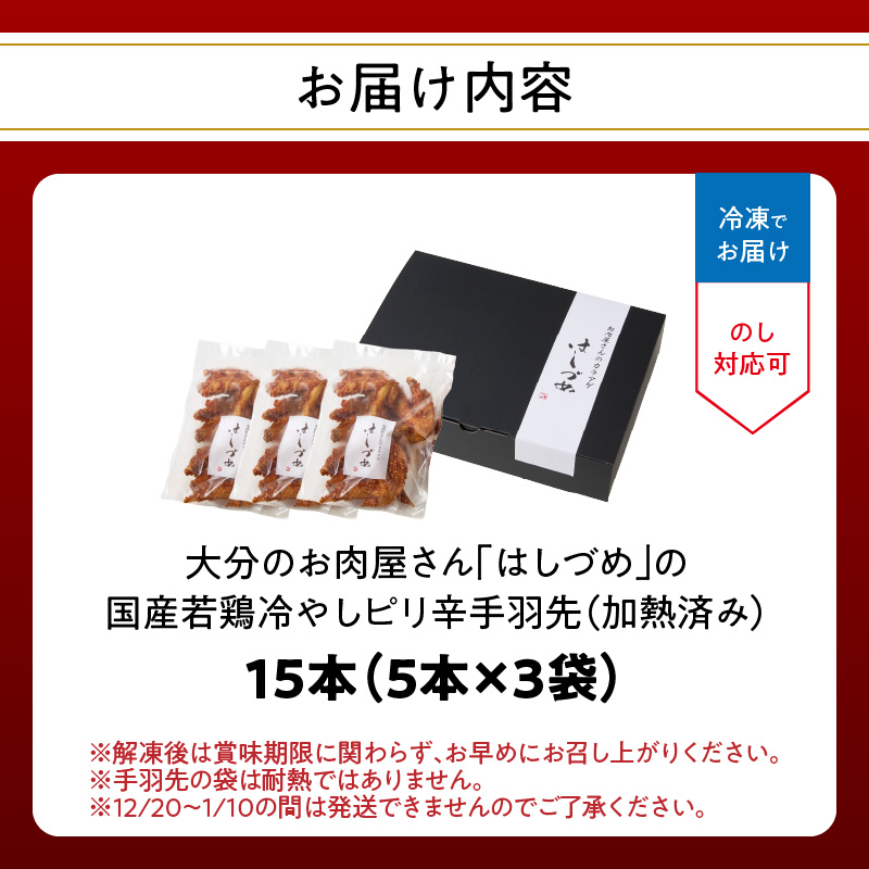 大分のお肉屋さん「はしづめ」の国産若鶏冷やしピリ辛手羽先15本 加熱済み