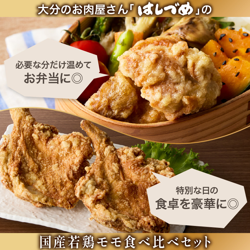 大分のお肉屋さん「はしづめ」の国産若鶏モモ食べ比べセット 骨付きモモ2本と骨なしモモ500g 加熱済み
