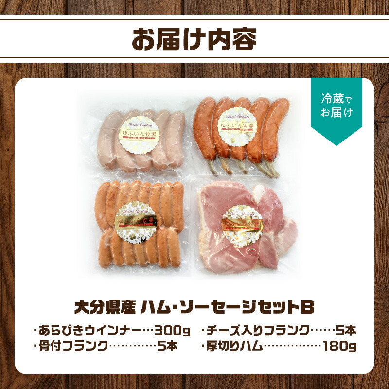 大分県産　ハム・ソーセージセットB
