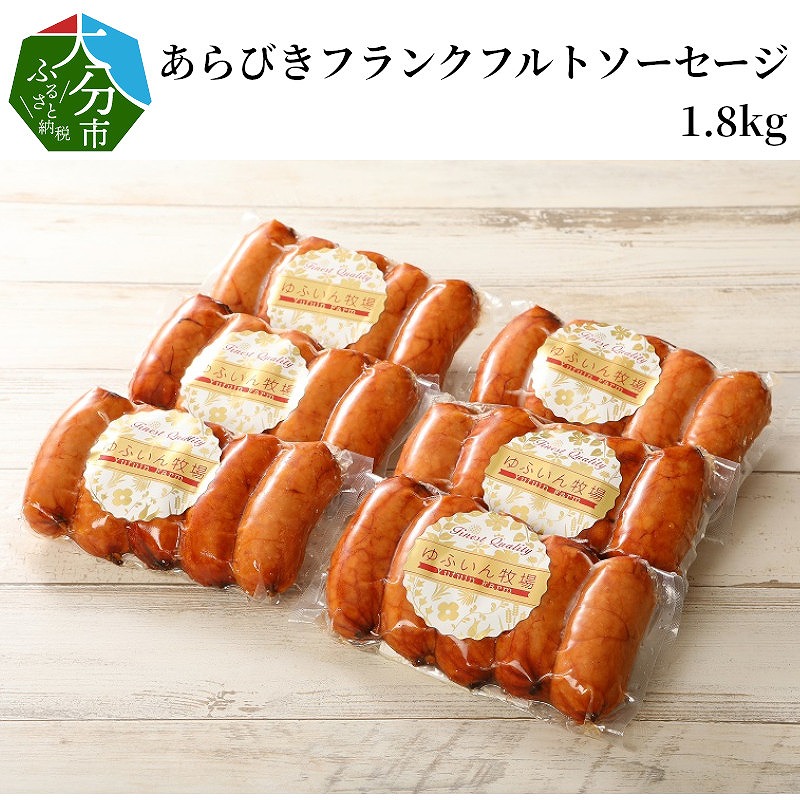 あらびきフランクフルトソーセージ1.8kg