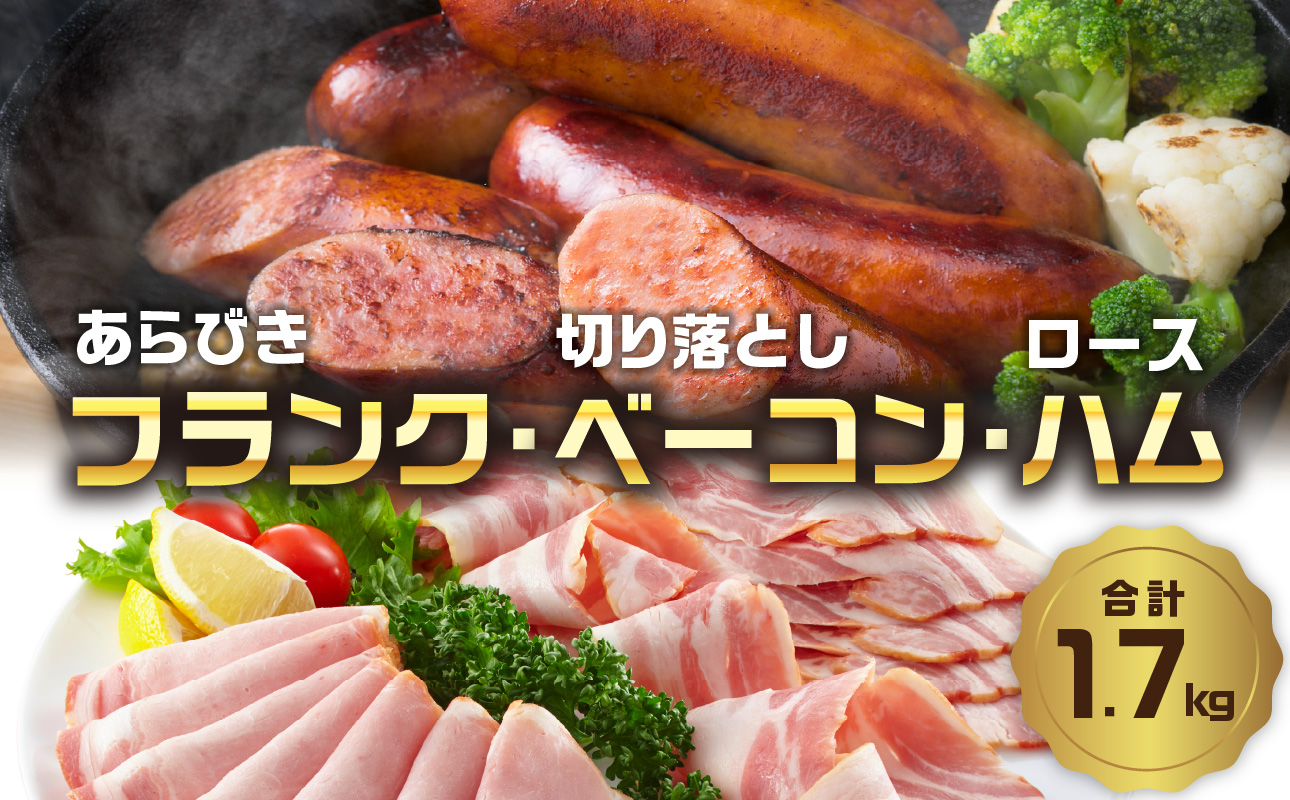 あらびきフランク＆切り落しベーコン＆ロースハム1.7kgセット