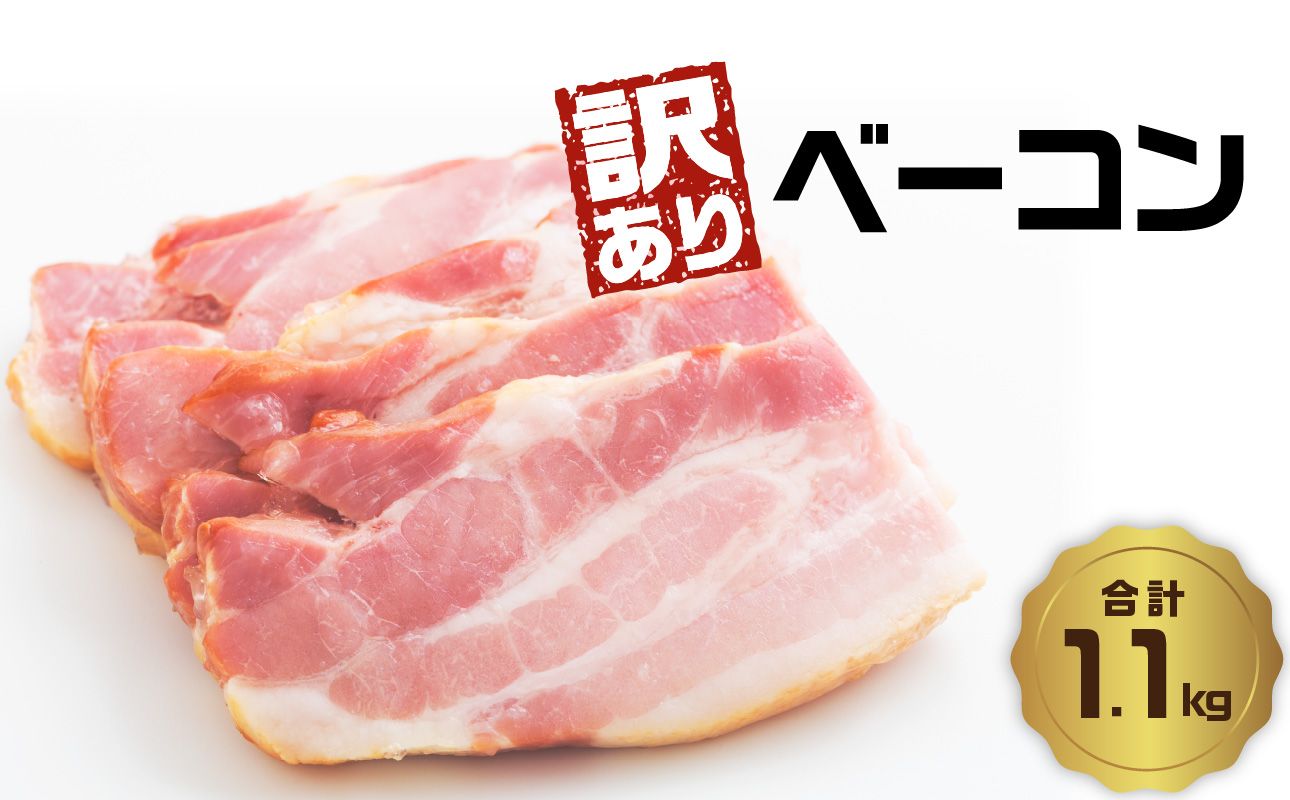 【訳あり】ベーコン（約220g×5P 計1.1kg）