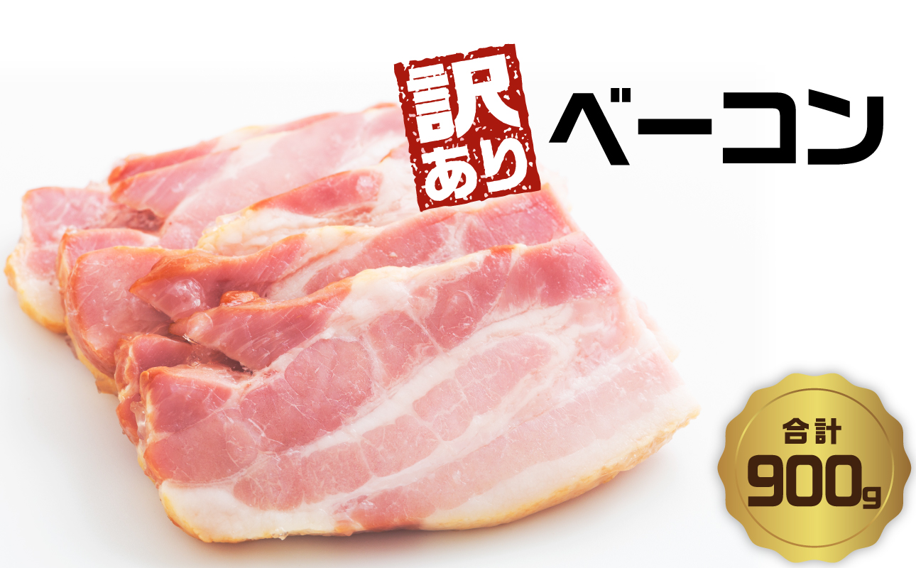 【訳あり】ベーコン（約180g×5P 計900g）
