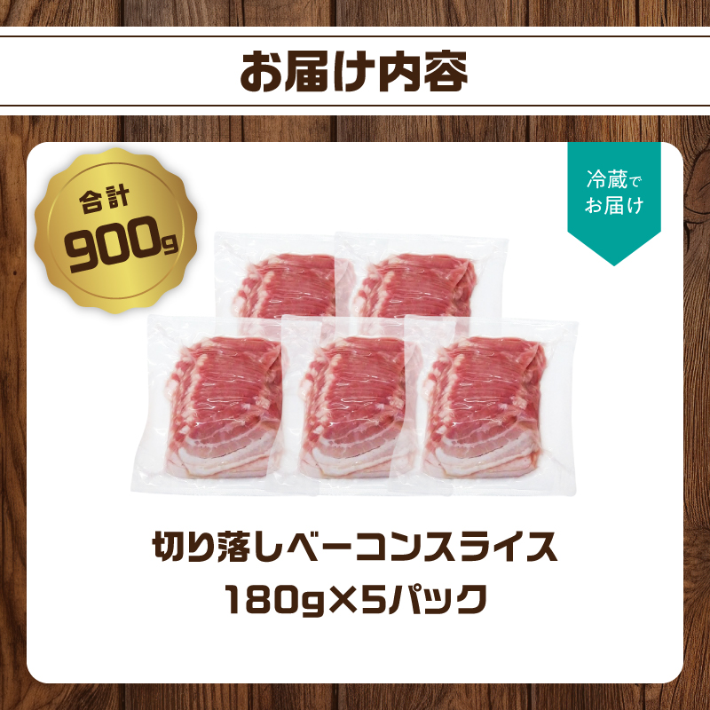 【訳あり】ベーコン（約180g×5P 計900g）