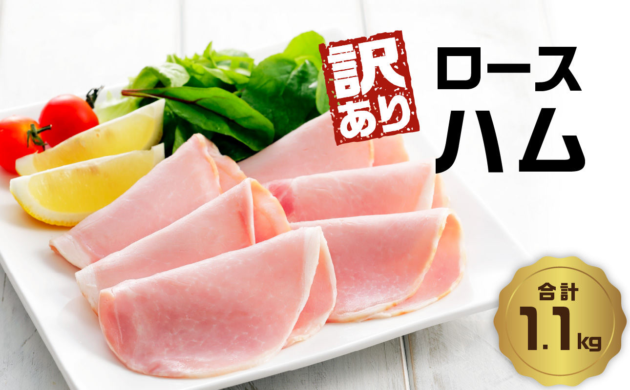 【訳あり】ロースハム（約220g×5P 計1.1kg）