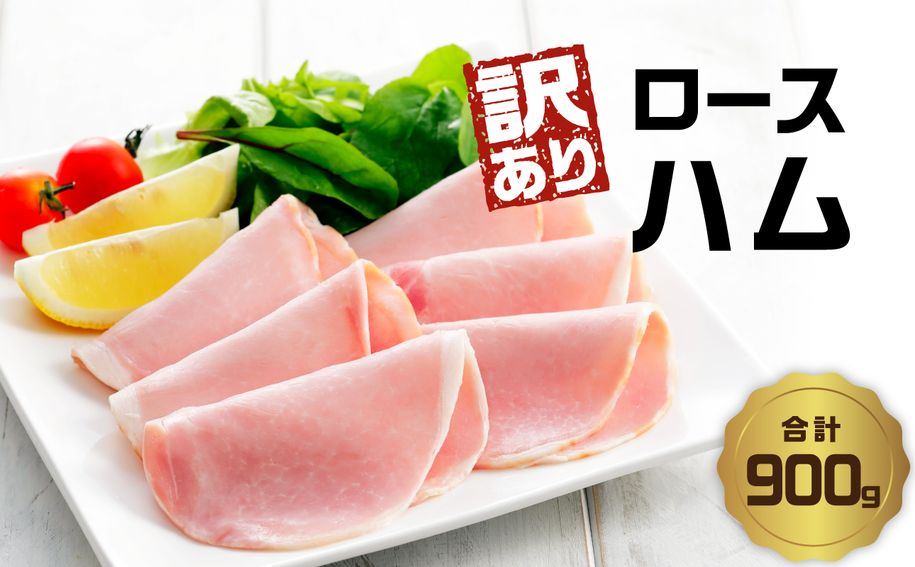 【訳あり】ロースハム（約180g×5P 計900g）