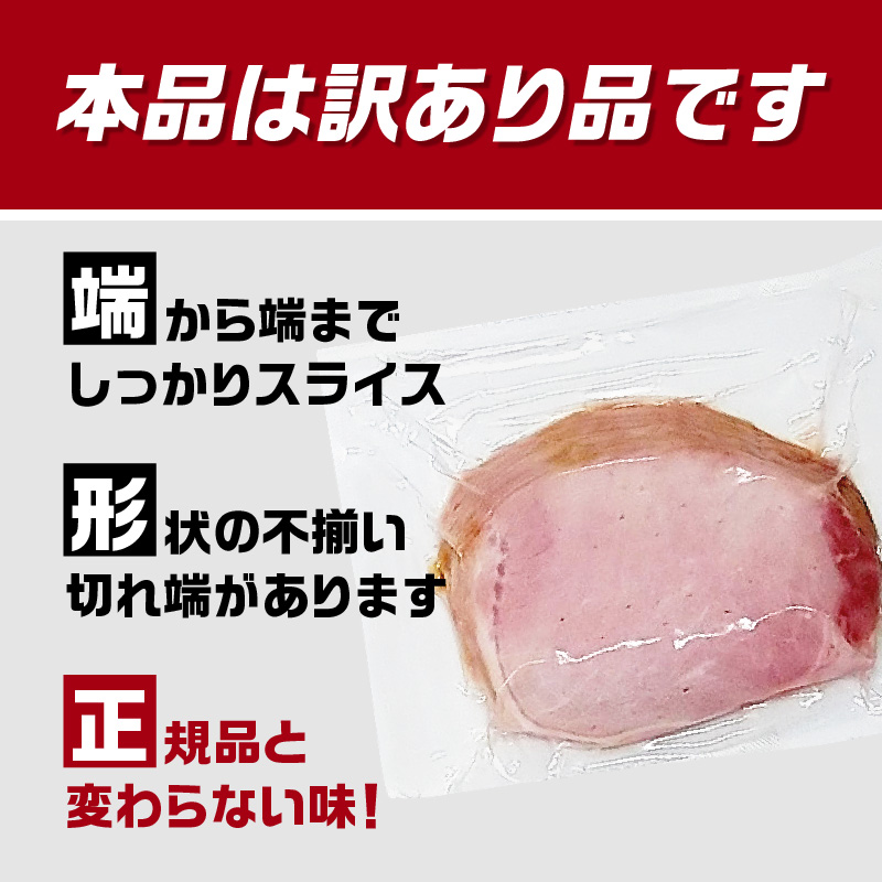 【訳あり】ロースハム（約180g×5P 計900g）