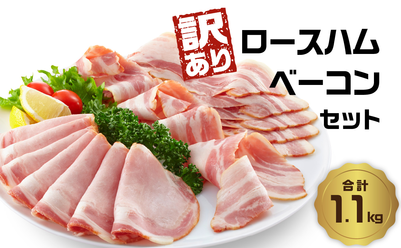 【訳あり】ロースハム・ベーコンセット（約220g×5P 計1.1kg）