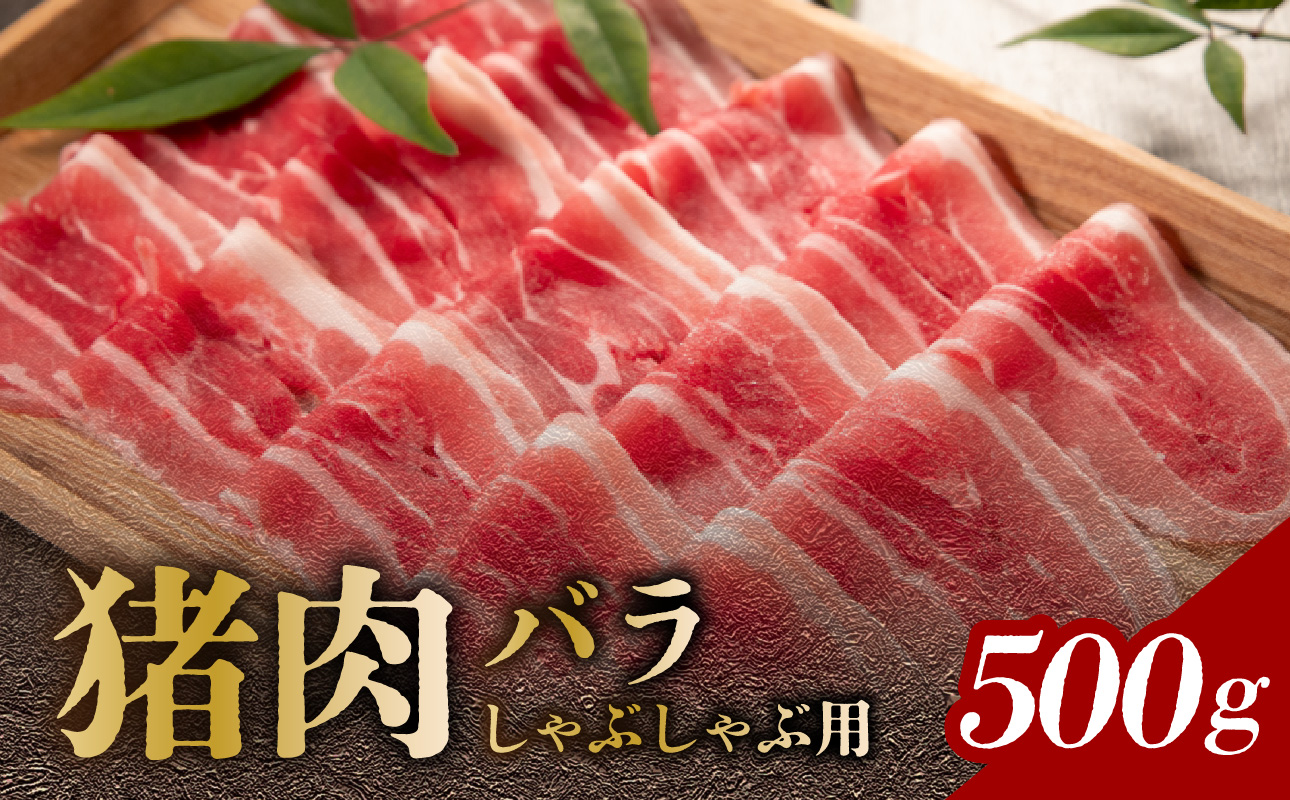猪肉 バラ しゃぶしゃぶ用 500g