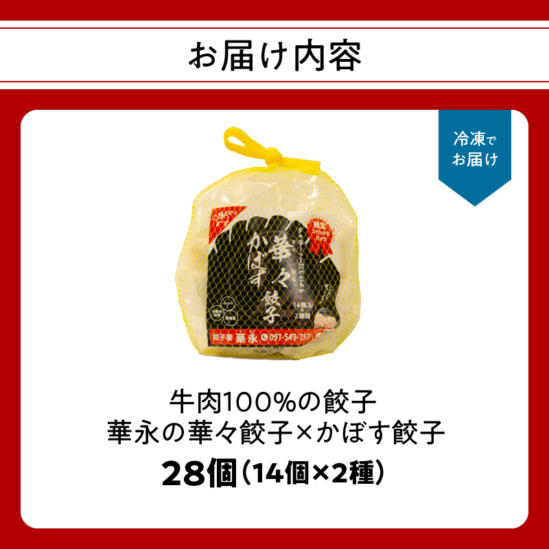 牛肉100％の餃子　華永の華々餃子×かぼす餃子　14個入り各1パック