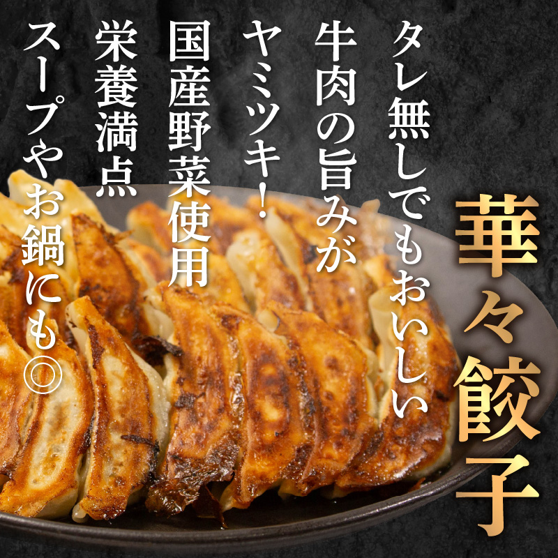 牛肉100％の餃子　華永の華々餃子×かぼす餃子　14個入り各1パック