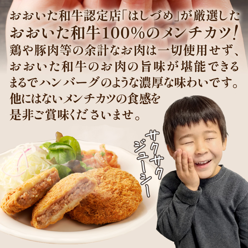 おおいた和牛認定店のはしづめオリジナル　おおいた和牛100％メンチカツ　8個入り(800g)