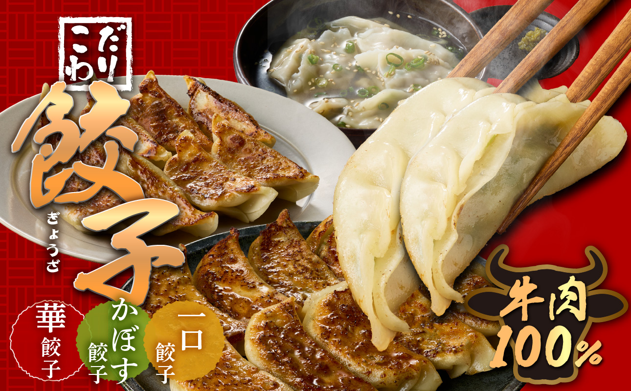 華永餃子セットA（華×1、一口×1、かぼす×1） 計54個