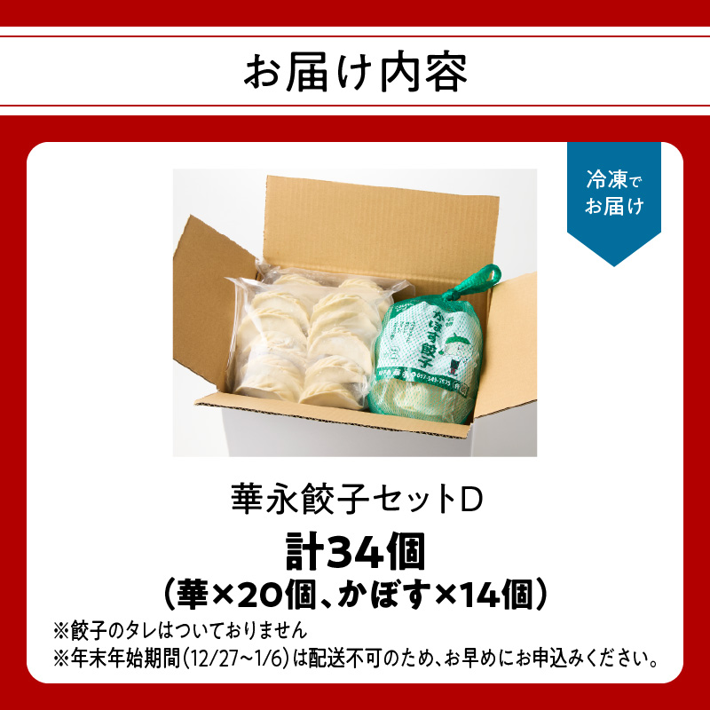 華永餃子セットD（華×2、かぼす×1） 計34個
