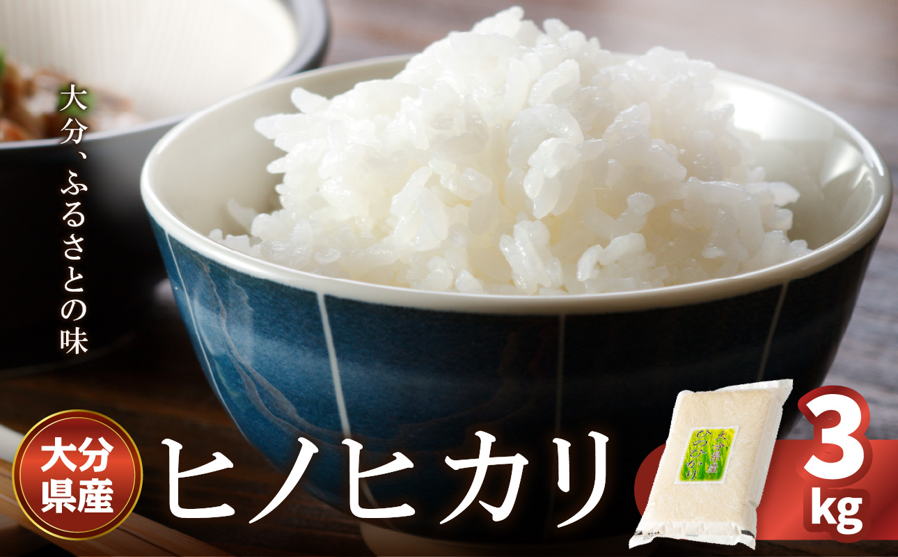 大分ヒノヒカリ 3kg