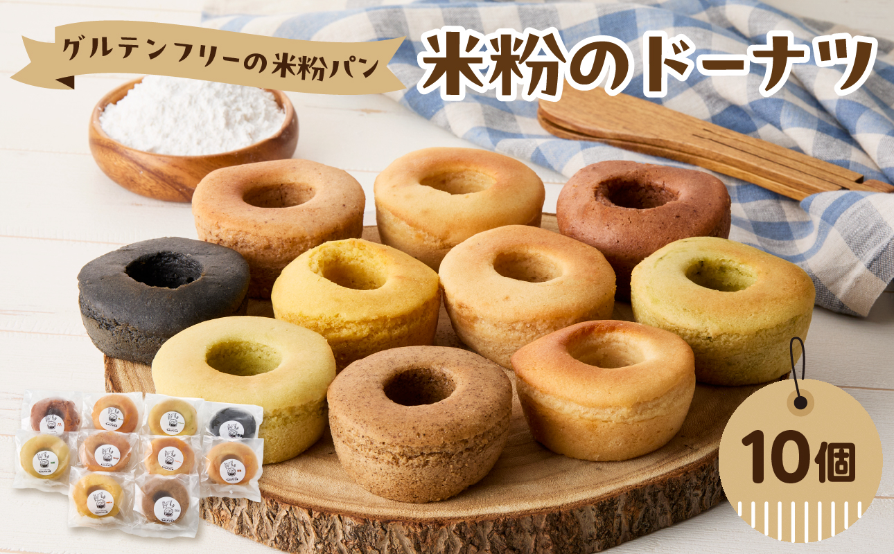 グルテンフリーの米粉パン 米粉のドーナツ 10個セット