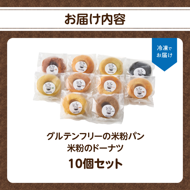 グルテンフリーの米粉パン 米粉のドーナツ 10個セット