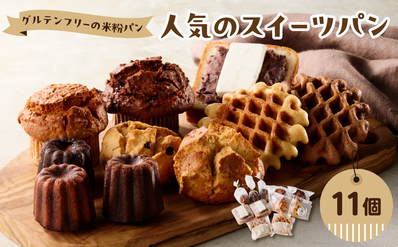 グルテンフリーの米粉パン 人気のスイーツパン 11個セット