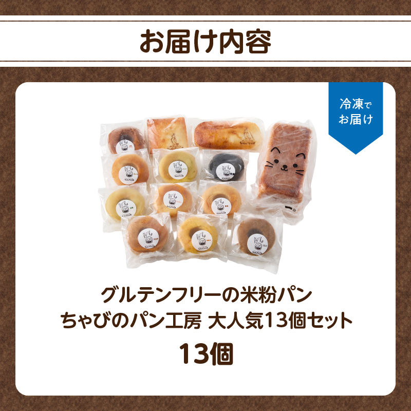 グルテンフリーの米粉パン ちゃびのパン工房 大人気13個セット