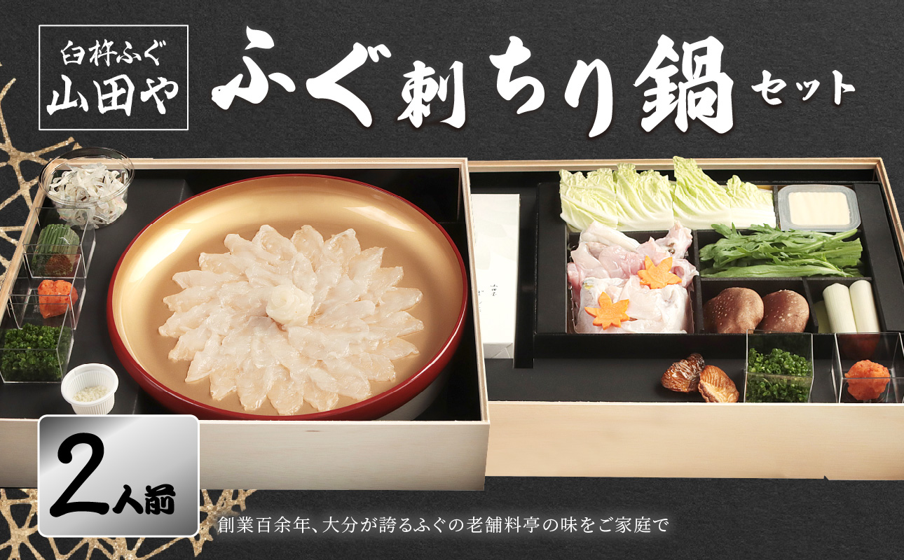 臼杵ふぐ山田や　ふぐ刺・ちり鍋セット　2人前