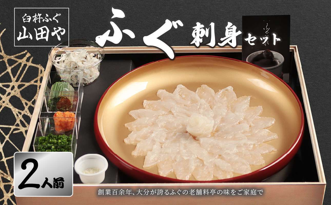 臼杵ふぐ山田や　ふぐ刺身セット　2人前