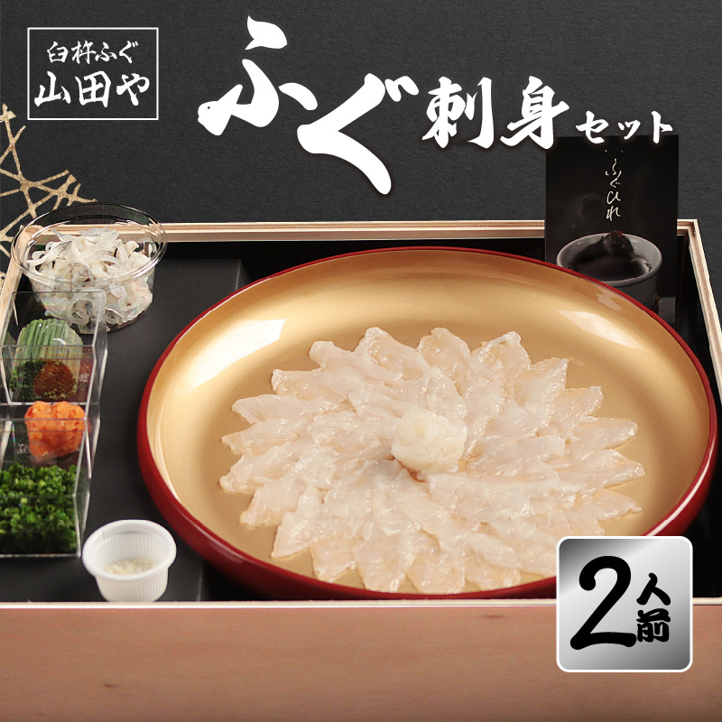 臼杵ふぐ山田や　ふぐ刺身セット　2人前