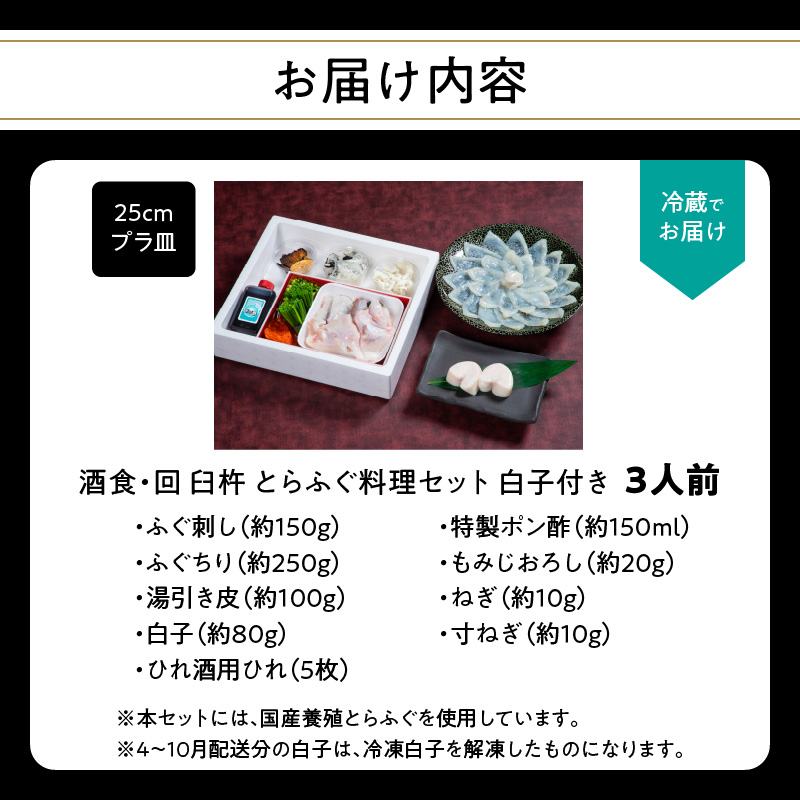 酒食・回 臼杵とらふぐ料理セット 白子付き（3人前）
