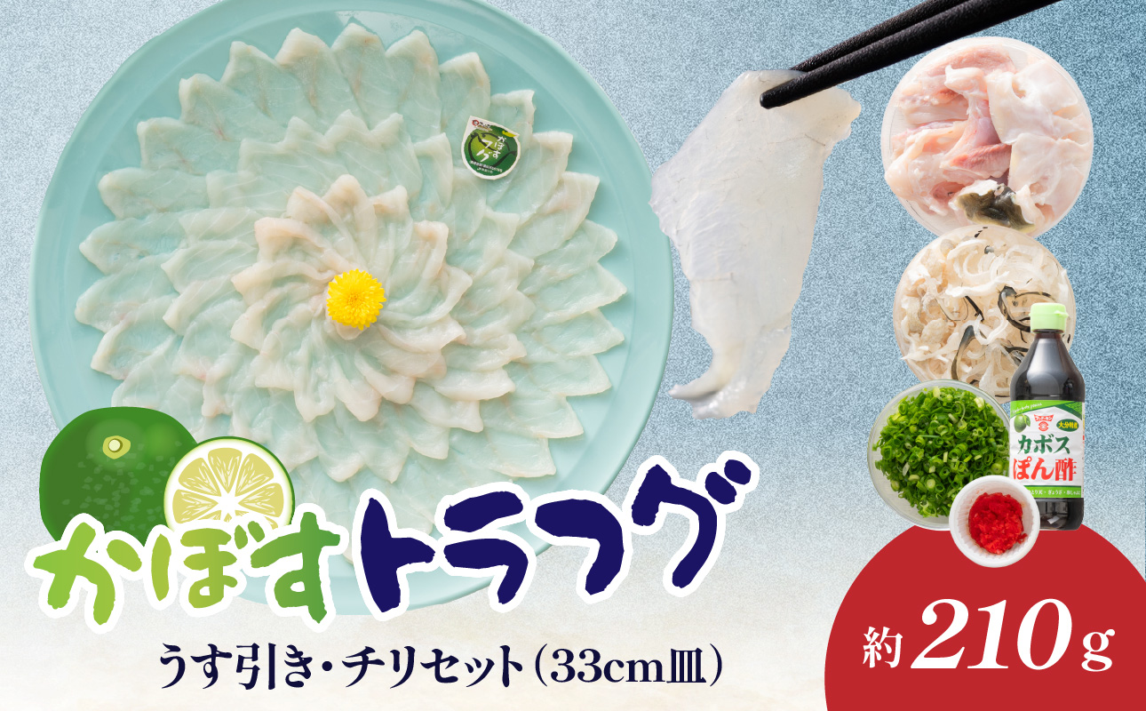 かぼすトラフグ うす引き・チリセット（33cm皿）【12月～2月までお届け】