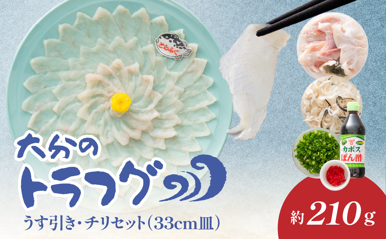 トラフグ うす引き・チリセット（33cm皿）【4月～10月までお届け】