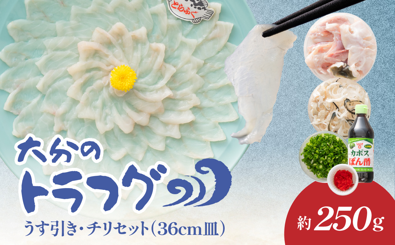 トラフグ うす引き・チリセット（36cm皿）【4月～10月までお届け】