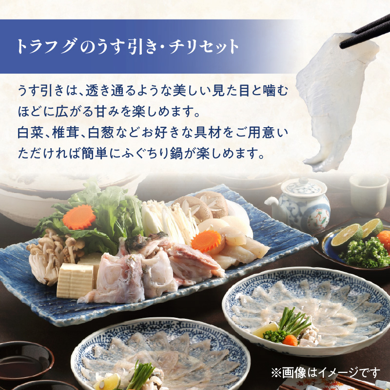 トラフグ うす引き・チリセット（36cm皿）【4月～10月までお届け】
