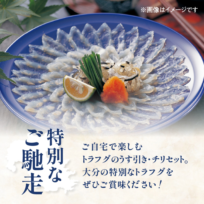 トラフグ うす引き・チリセット（36cm皿）【4月～10月までお届け】