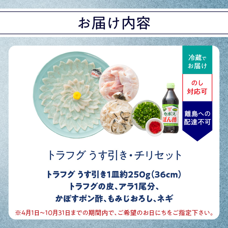 トラフグ うす引き・チリセット（36cm皿）【4月～10月までお届け】